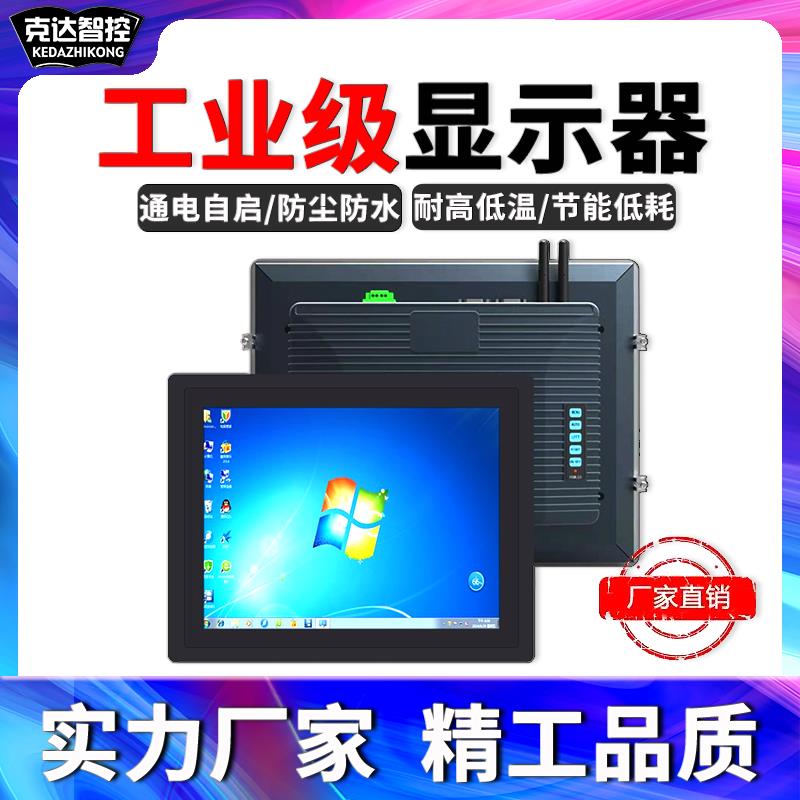 克达工业级显示器7/8.4/10.1寸液晶触摸屏防尘高亮嵌入式一体机