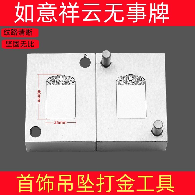 如意祥云平安无事牌钢模刻印錾子首饰模具金银吊坠加工工具打金工