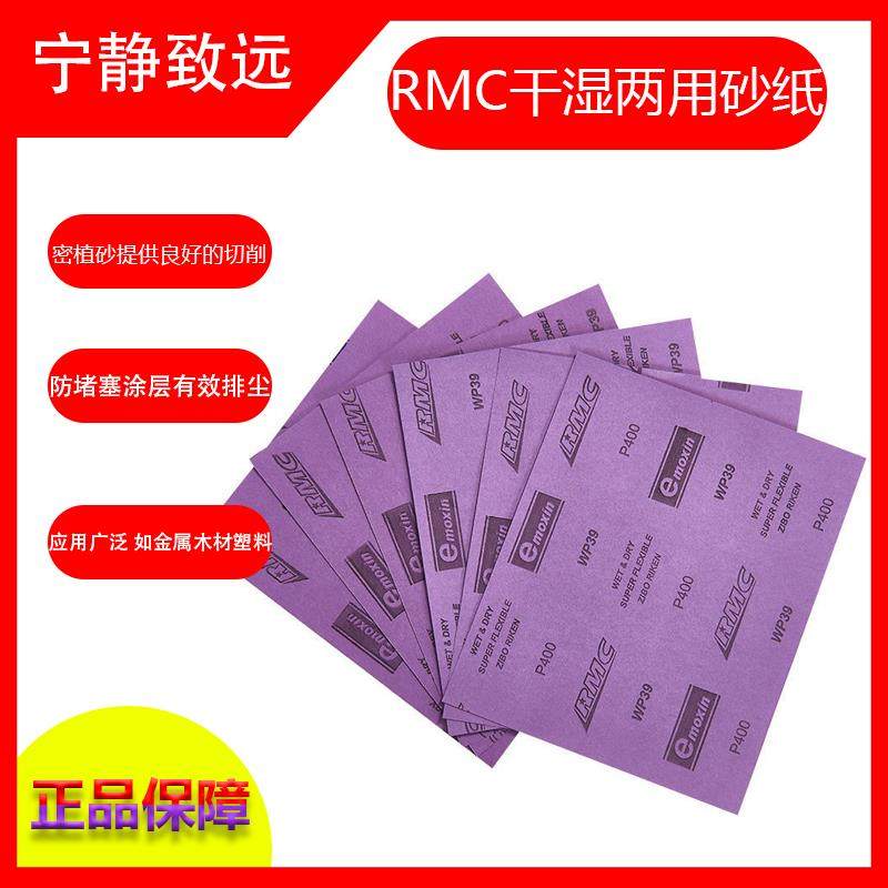 RMC理研砂纸 E-moxin WP39 紫色耐水砂纸 汽修漆器铝合金水磨抛光
