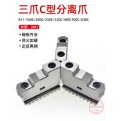 三爪卡盘卡爪活动爪正反两用爪分离爪250C 320C 500C上爪下爪滑座