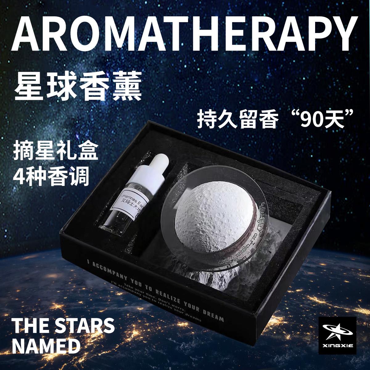 星协阿尔斯星球香薰车摆件卧室扩香石膏创意摆件送朋友生日礼物