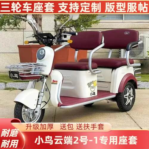 小鸟云端2号-1三轮车专用座套透气亚麻坐垫防水皮革XN1500DZK-2V