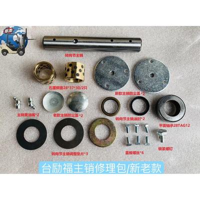 台励福堆高机配件转向节主销修理包后桥羊角修理包大王针铜套修理