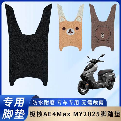 专用极核AE4Max MY2025脚垫配件电动车脚踏垫电瓶车防水踏板防滑