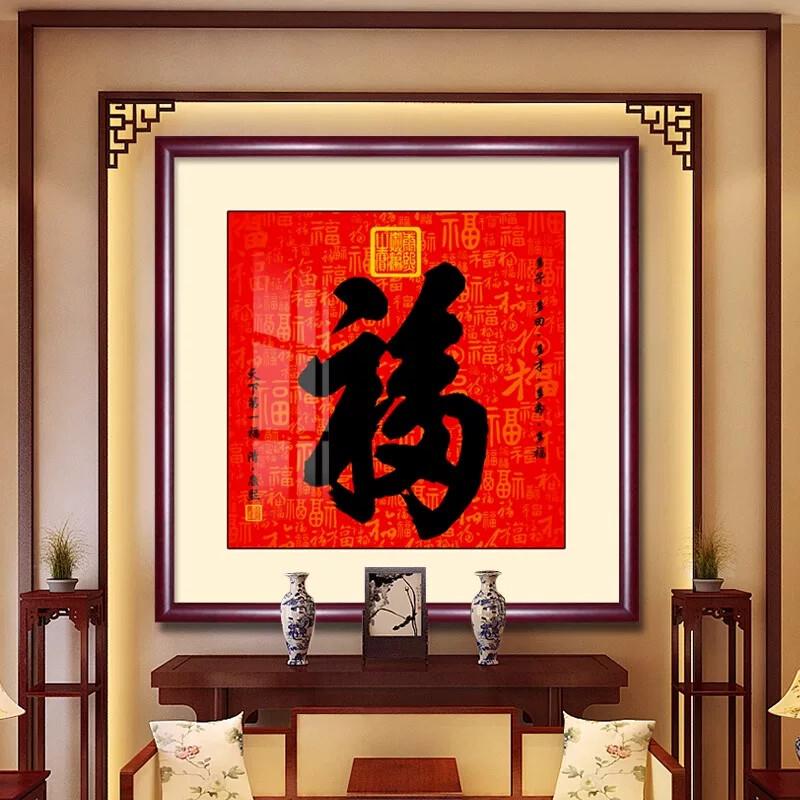 福字挂件挂画入户玄关装饰画正对门大门客厅恭王府康熙百福图壁画