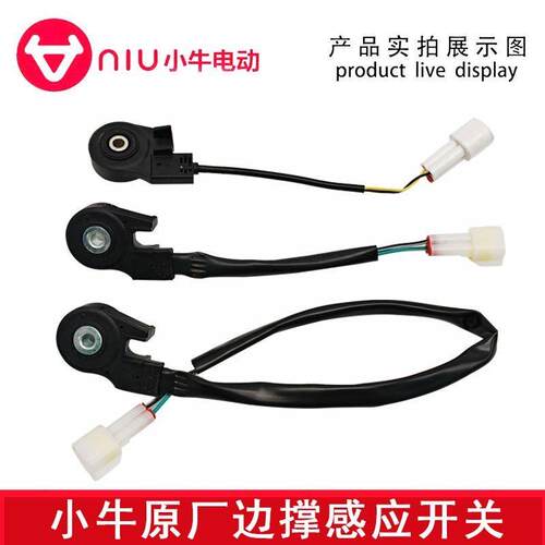 小牛原厂边撑感应FX/FXT/NX/NXT/Nplay/NT/MQiL/SQi驻车开关感应