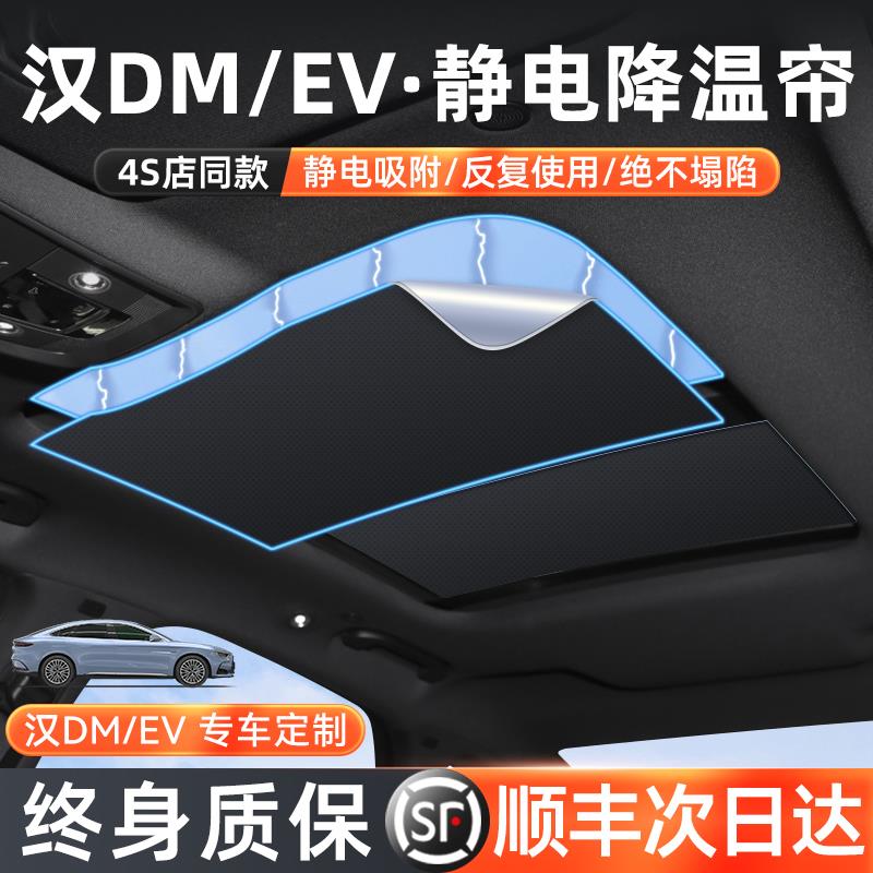 比亚迪汉天窗遮阳帘汉ev防晒隔热天幕遮阳挡汉dmi防晒板汽车用品