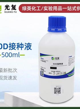 BOD接种液500ml 实验室化学试剂 标准溶液 天津光复正品