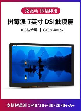 7英寸树莓Mipi Dsi触摸屏免驱动触摸显示屏