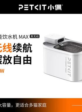 petkit小佩智能无线饮水机UVC宠物饮水机猫喝水流动可视饮水机MAX