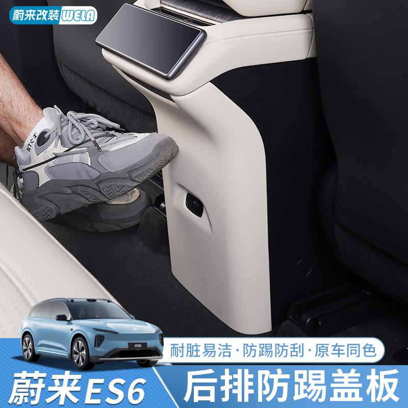 适用蔚来ES6EC6ET5T防踢垫中控后排座椅靠背防护垫内饰配件用品
