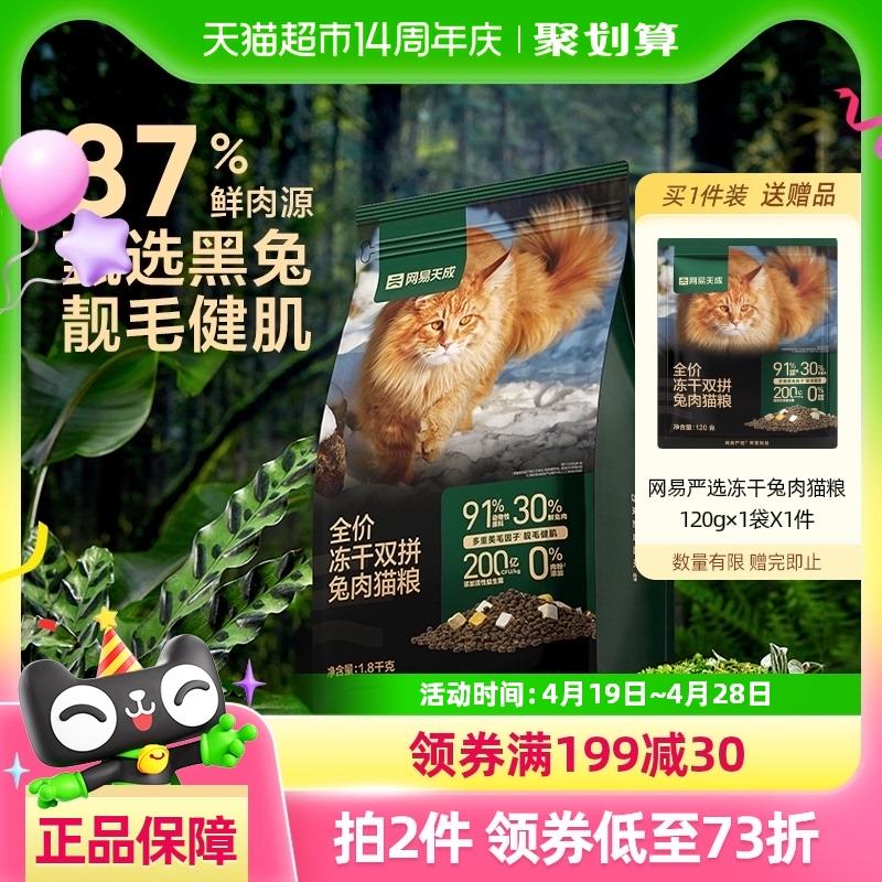 网易严选全价冻干双拼兔肉猫粮猫咪无谷鲜肉猫粮猫粮成猫
