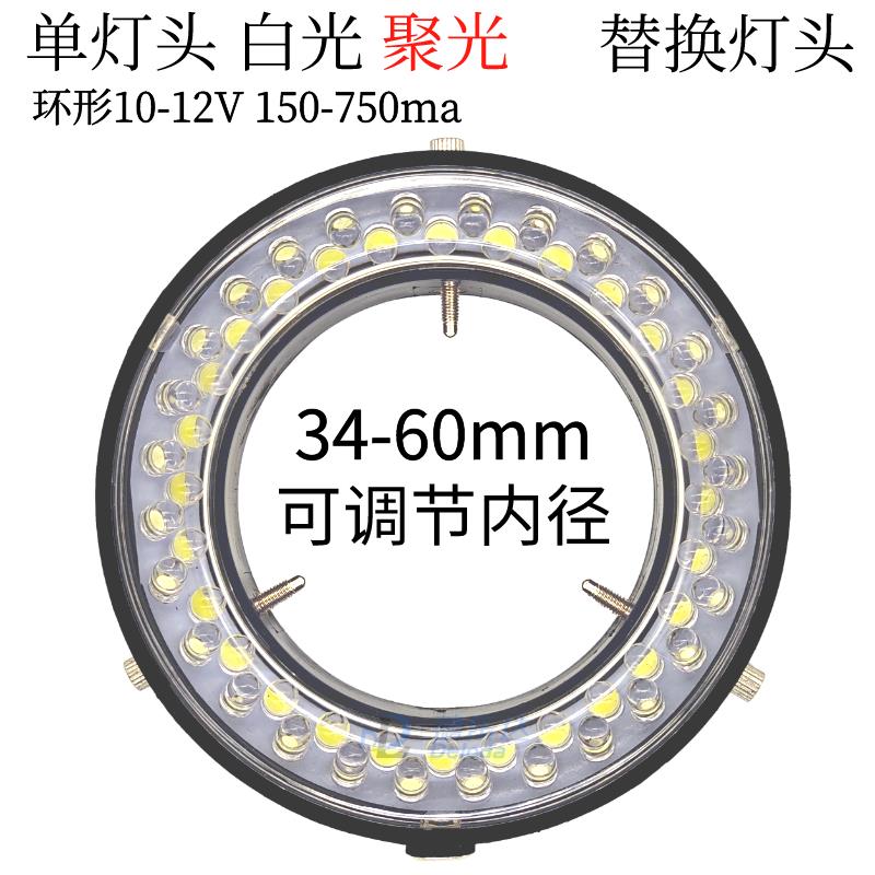 56颗LED 60MM显微镜光源灯源 12V单灯头 白光照明 科研教育首选