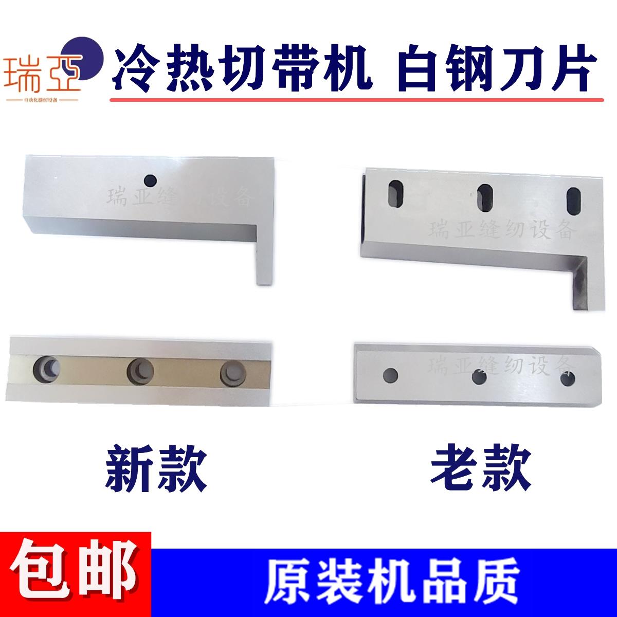 电脑冷热切带机刀片上下切刀988T拉链织带魔术贴 988新老款白钢刀