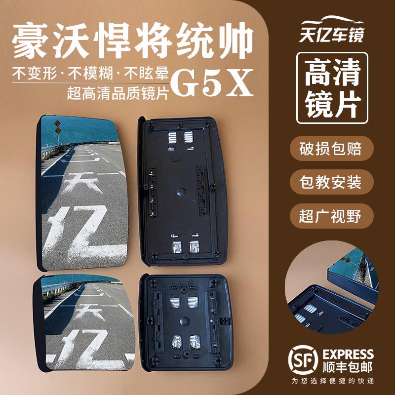 适用重汽豪沃悍将统帅追梦G5X倒车镜片后视镜片大小加热反光镜片