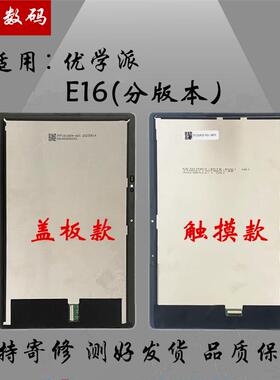 适用优学派学习机YXP E16显示屏幕总成E100外屏盖板触控屏幕内外