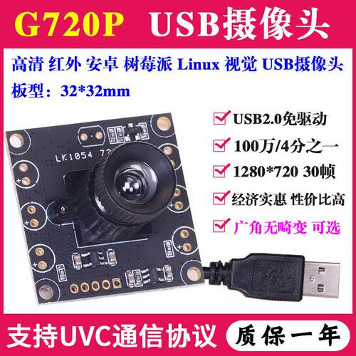 高清100万30帧720P安卓工业相机720P广角无畸变USB摄像头PCBA模组