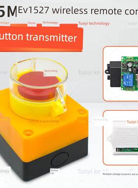 自覆位无线急停开关单按钮大按钮315m Ev1527无线发射模块控制器
