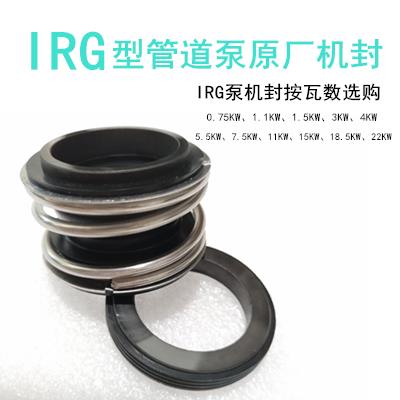 水泵机封配件IRG型ISW型机械密封立式管道增压泵管道离心泵水封
