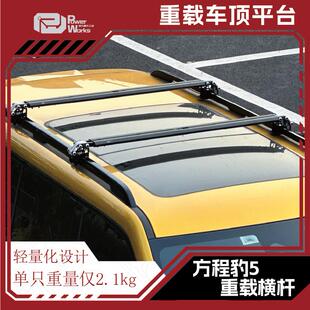 方程豹5豹8钛3车顶行李架suv汽车横杆车顶行李箱架超低高度拓展件