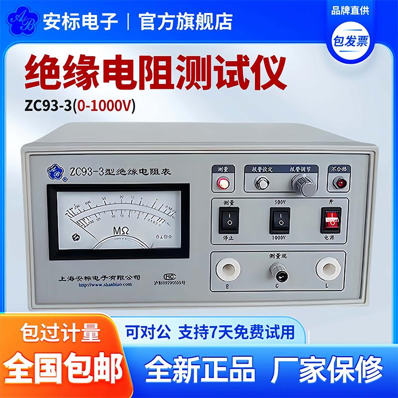 ZC93-3绝缘电阻测试仪上海安标电子绝缘电阻表高阻计兆欧表