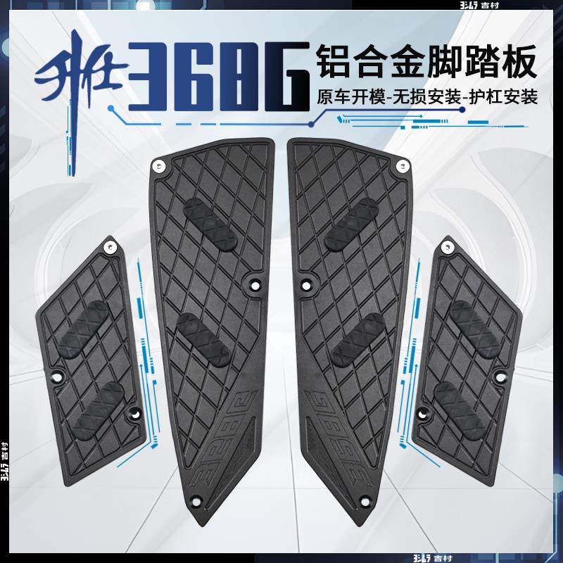 适用升仕368G改装铝合金脚踏板24-26款防滑脚垫脚踩板改装件