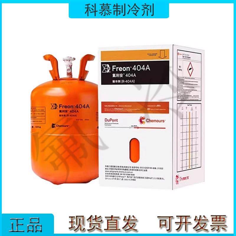 Freon杜邦制冷剂科慕R410A R407C R404A R134A冷媒空调雪种氟利昂