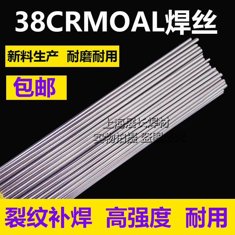 正品38CrMoAl焊丝焊条不锈钢焊丝38铬钼铝裂纹补焊高强度耐磨焊丝