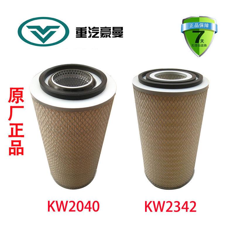 重汽海西豪曼H3原厂空气滤芯总成KW2040 KW2342 螺杆空气滤芯