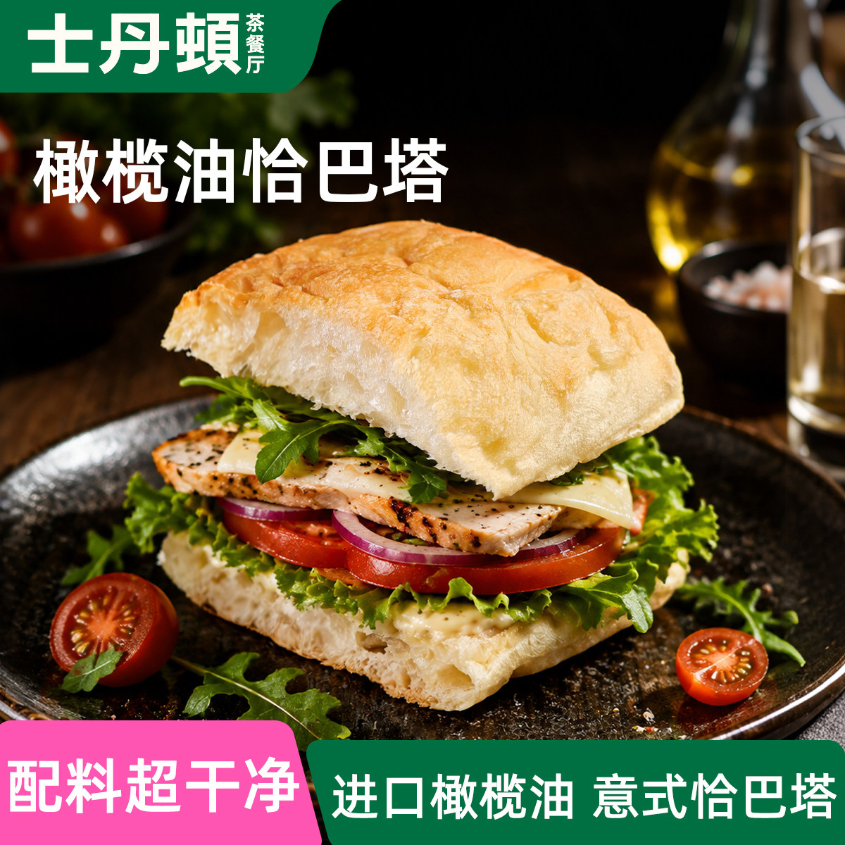 士丹顿配料干净橄榄油恰巴塔
