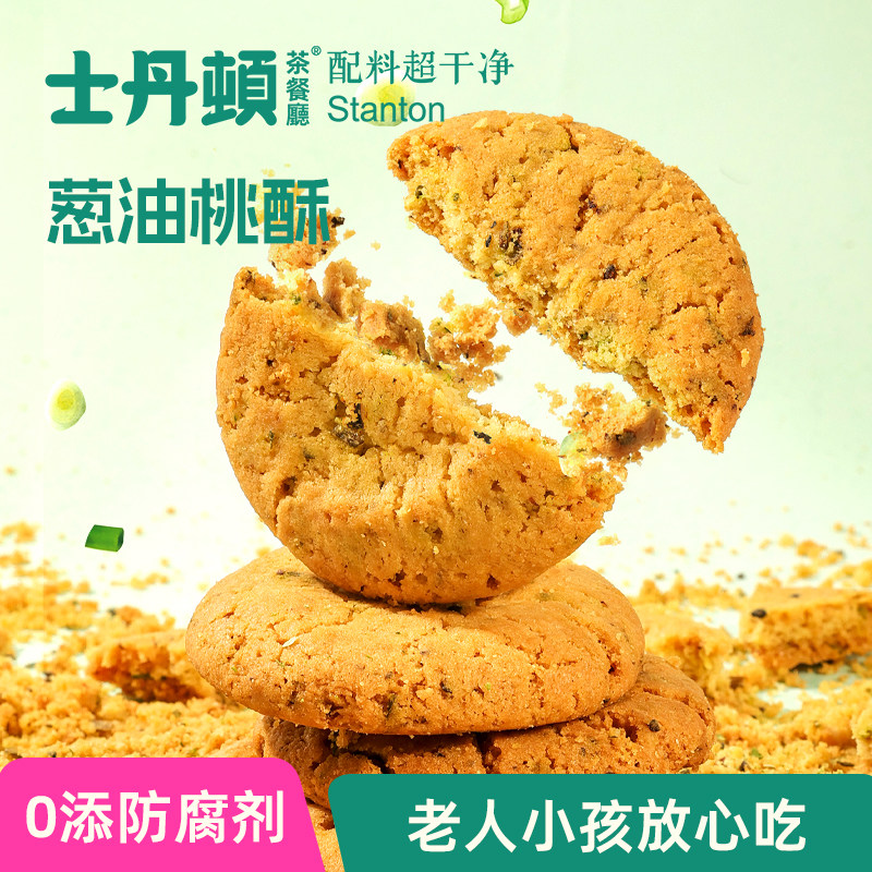 【会员专属】士丹顿海盐葱香桃酥休闲零食下午茶酥脆饼干整箱正品