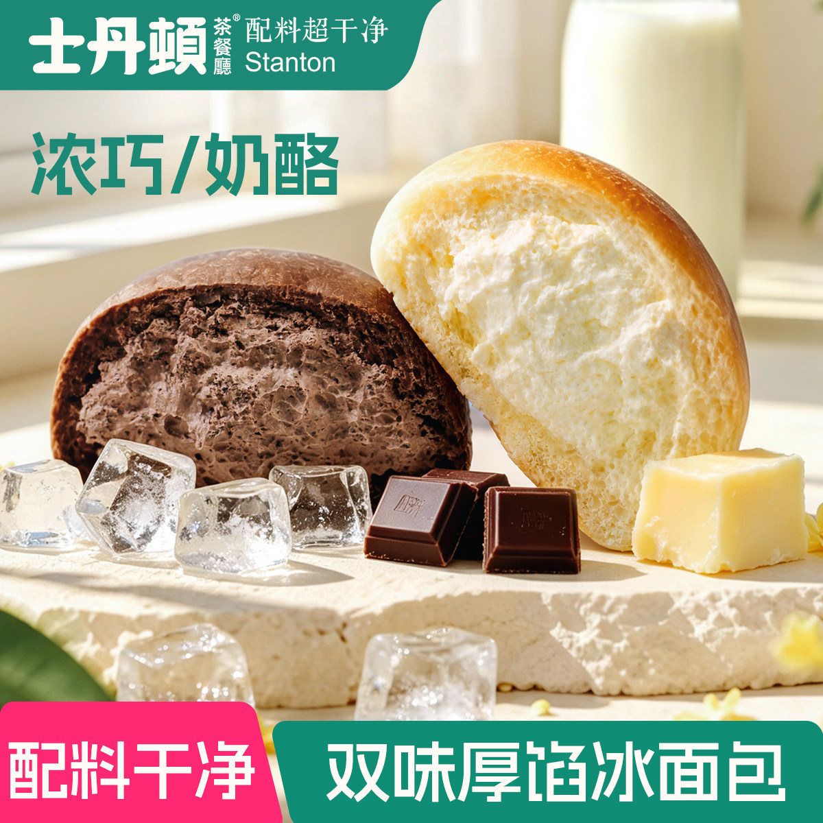 士丹顿浓巧奶酪冰面包