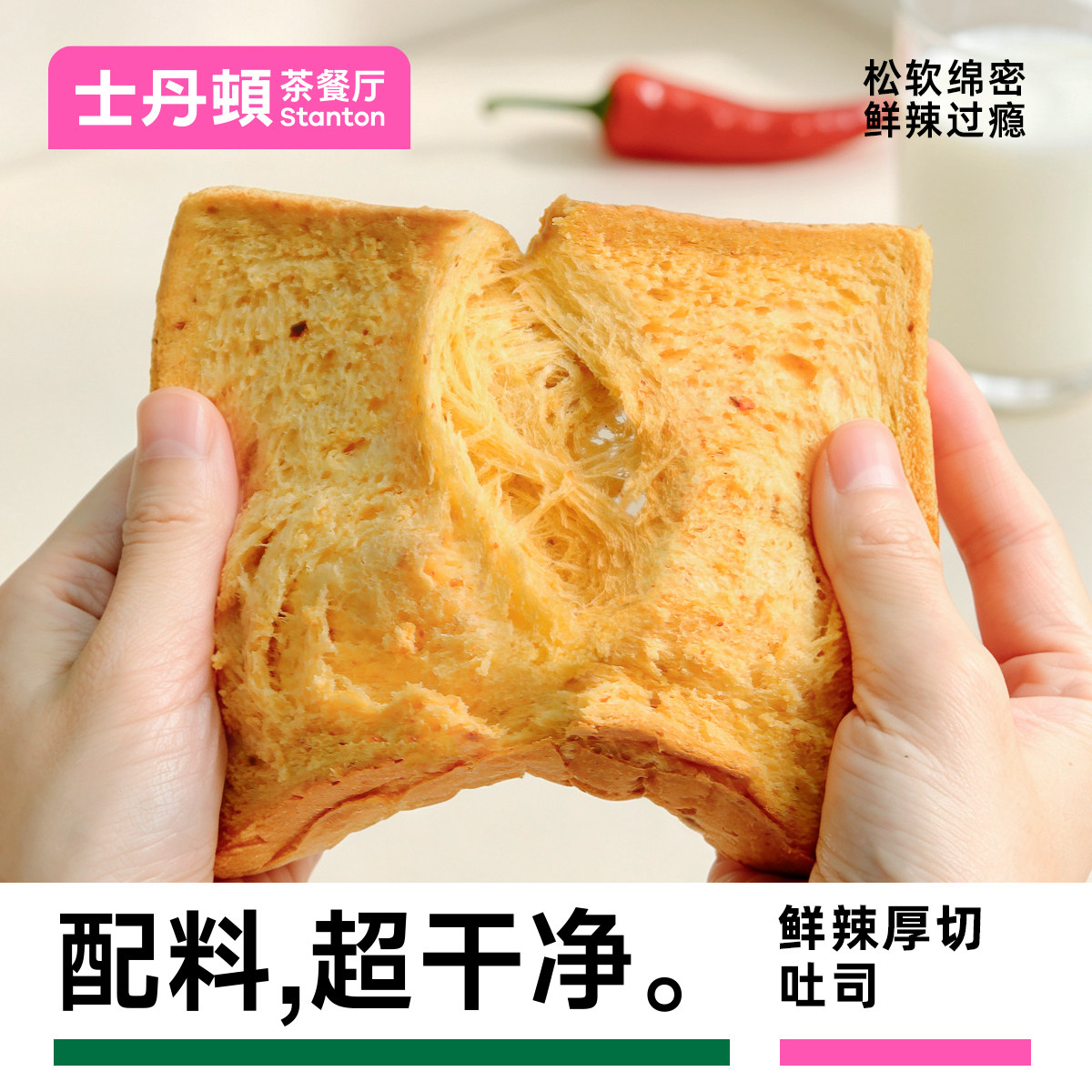 配料超干净辣味厚切吐司面包