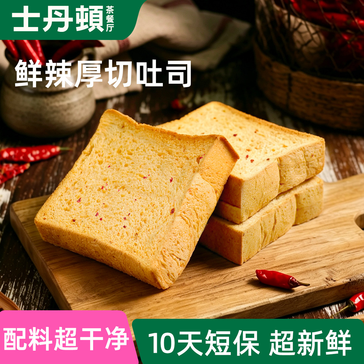士丹顿鲜辣黄油厚切吐司