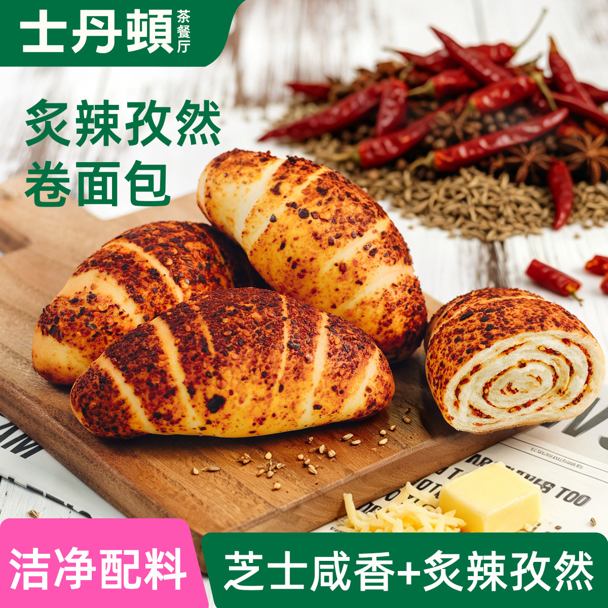 士丹顿辣味孜然卷黄油面包50g/包