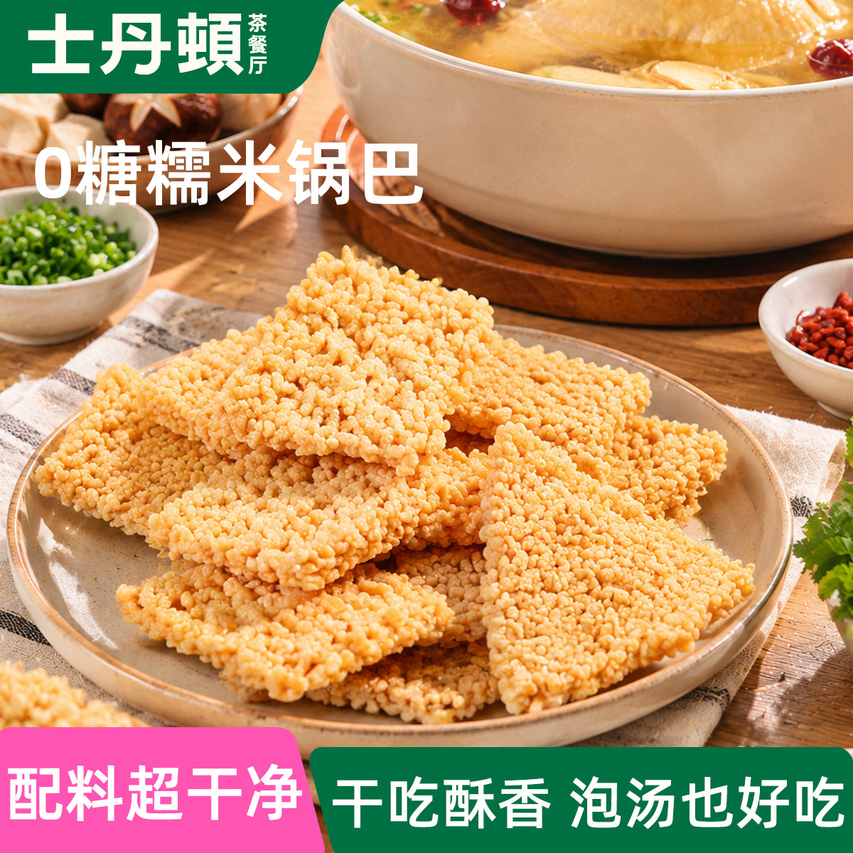 士丹顿茶餐厅0糖糯米锅巴