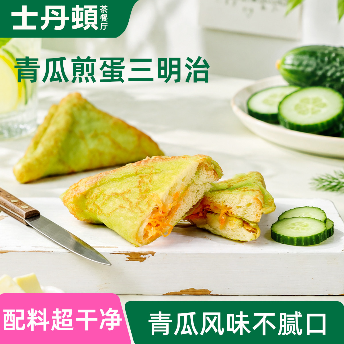士丹顿青瓜煎蛋三明治夹心面包健康早餐办公室休闲下午茶零食食品