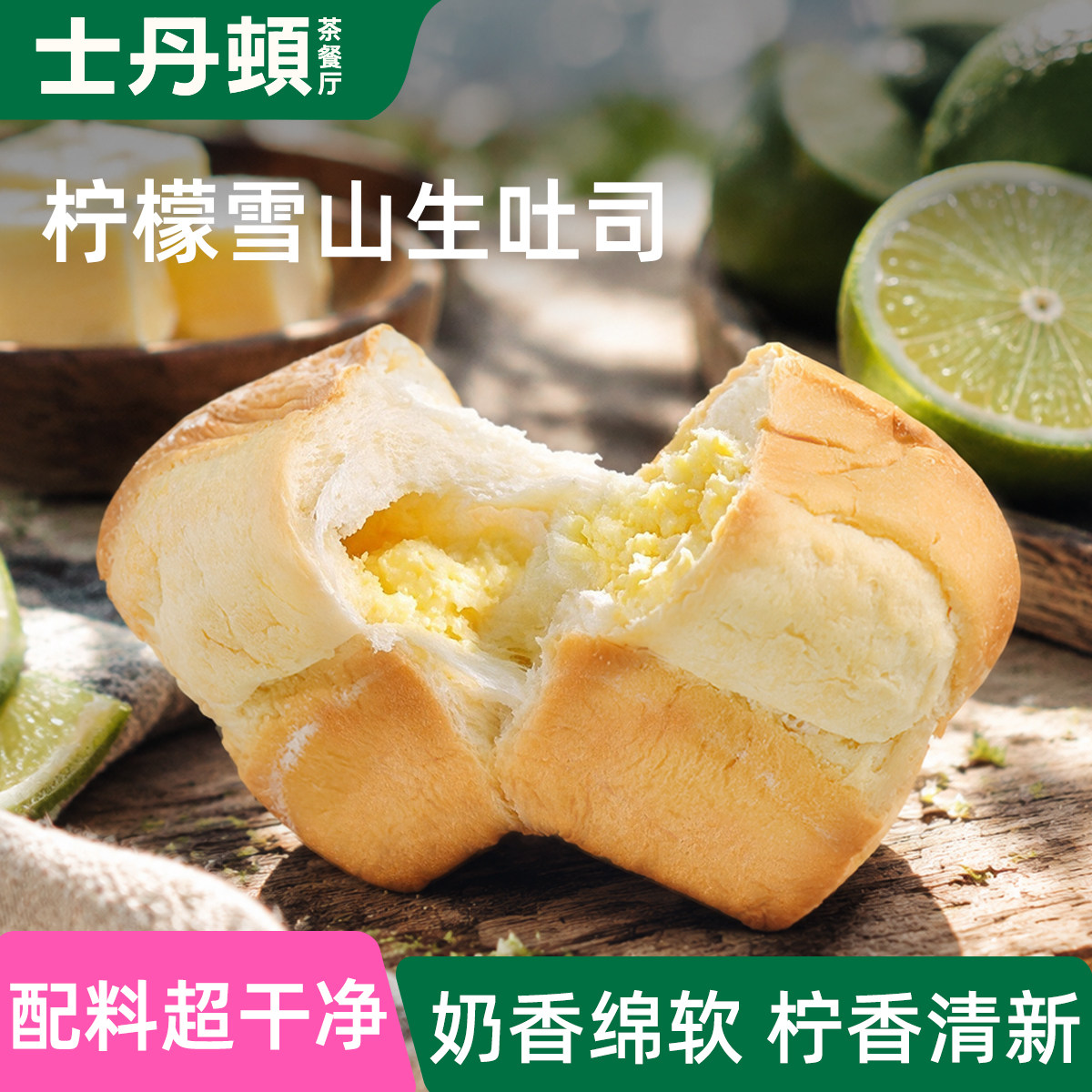 士丹顿雪山柠檬生吐司130g/包