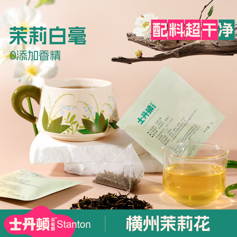 士丹顿茶餐厅茉莉白毫花茶袋装绿茶三角茶包下午茶办公室清新正品,茶,特色产区绿茶,淘宝优惠券,粉丝福利购,淘宝优惠卷
