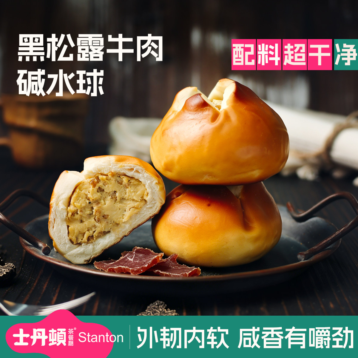 士丹顿黑松露牛肉碱水球面包营养健康学生早餐休闲零食正品整箱