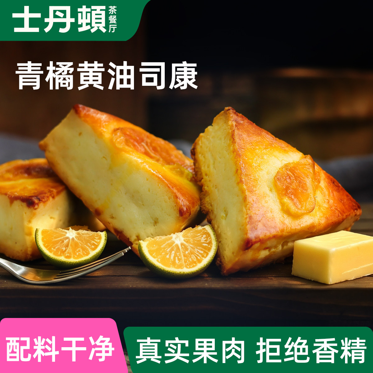 士丹顿青橘奶香黄油司康