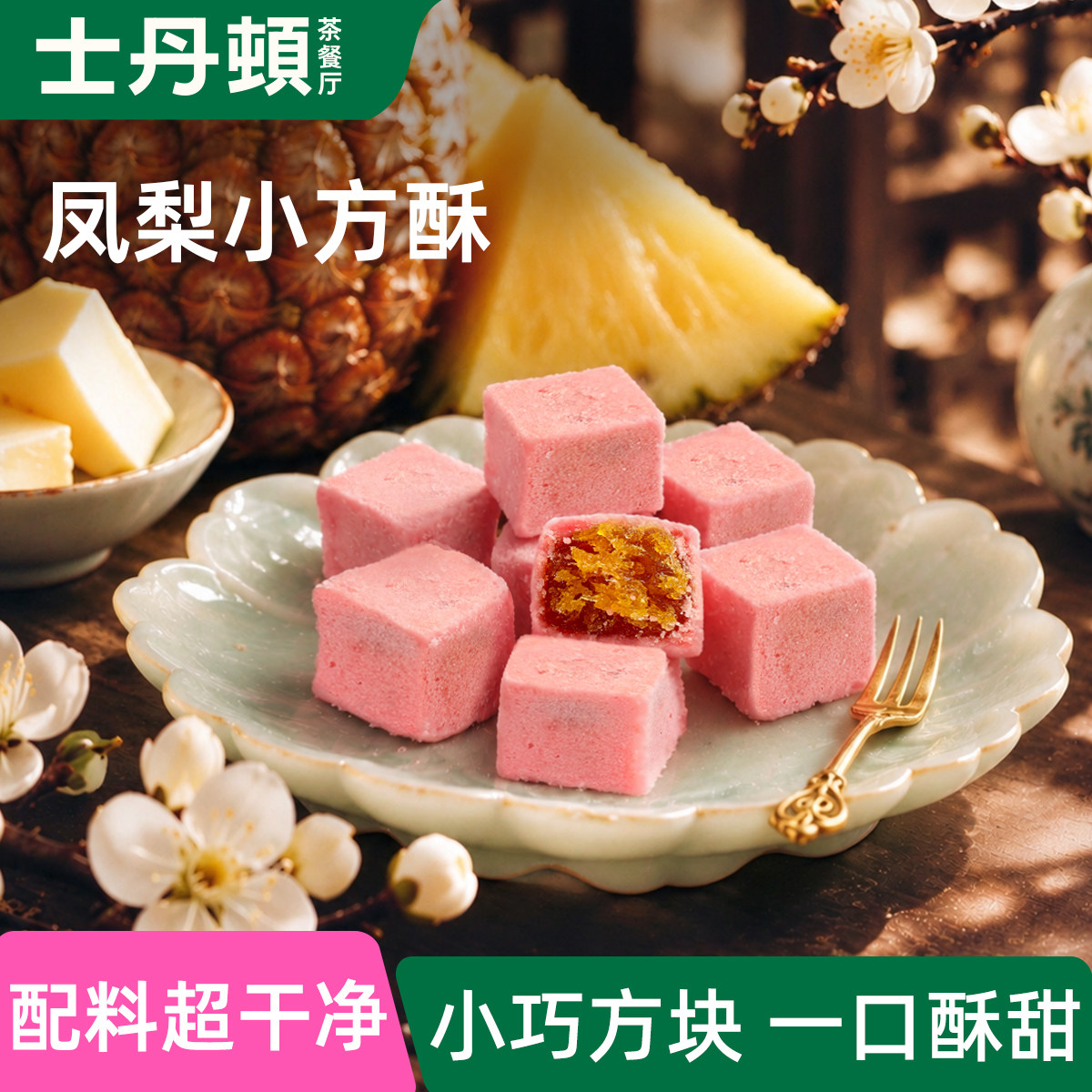 士丹顿凤梨小方酥低糖低钠