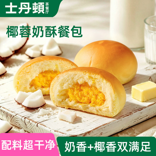 士丹顿招牌椰蓉餐包配料干净