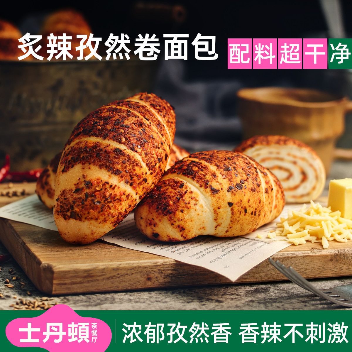 士丹顿香辣孜然卷面包学生营养健康早餐代餐休闲零食品点心下午茶