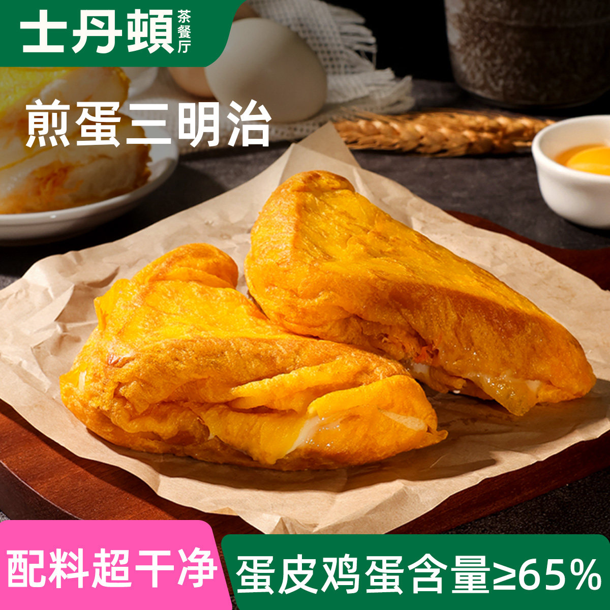 士丹顿面包煎蛋夹心三明治蛋糕点心学生营养健康早餐下午茶正品
