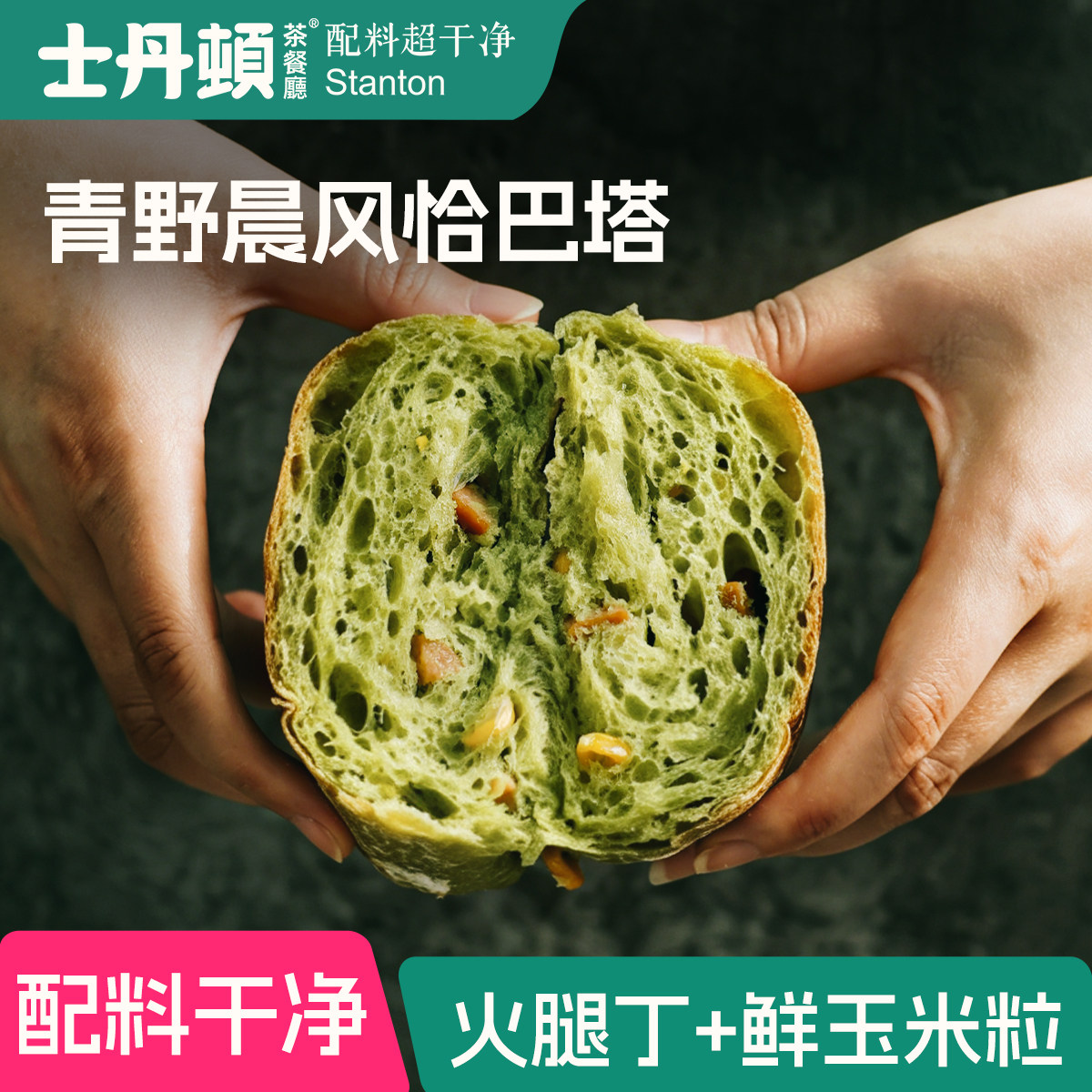 士丹顿香肠玉米羽衣甘蓝恰巴塔