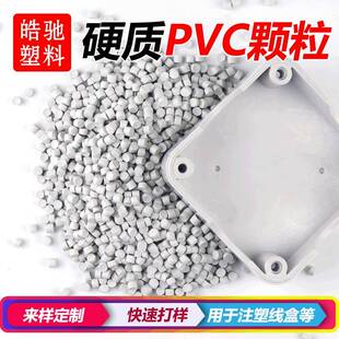 PVC线盒料硬质PVC颗粒阻燃级120度PVC接线盒料注塑级高强度高抗冲