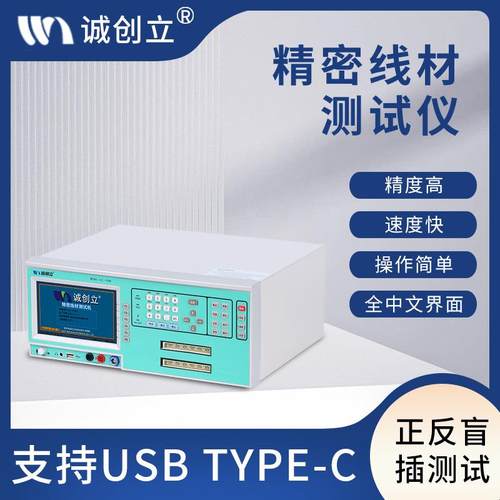 电压测试仪CCL5300数据线综合测试机typec精密线材连接器测试机