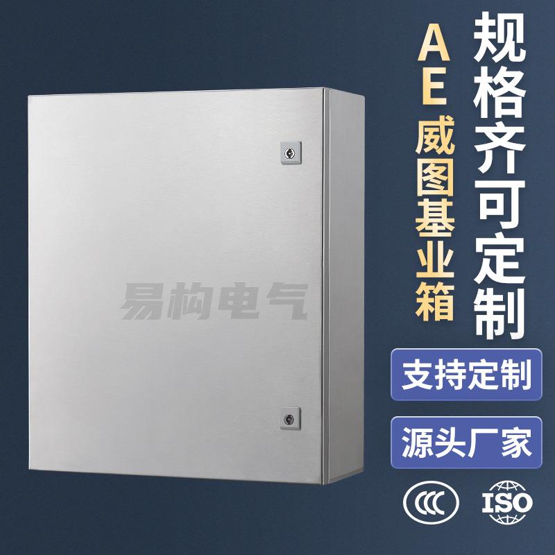易构不锈钢多钟尺寸室内户外AE机箱仿威图基业箱户外配电箱iip65