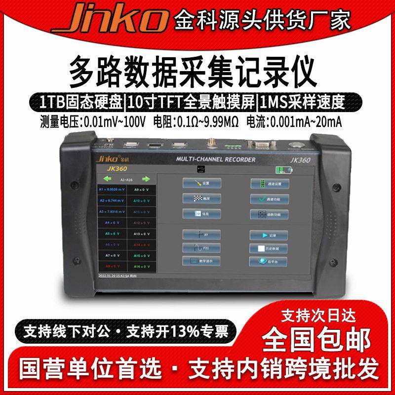 金科JK360无纸记录仪温度电压电流电阻测试仪多路数据采集巡检仪